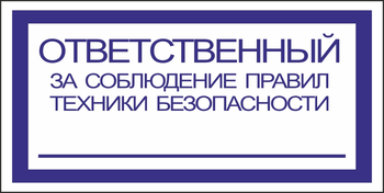 B44 ответственный за соблюдение правил тб (пластик, 200х100 мм) - Знаки безопасности - Вспомогательные таблички - . Магазин Znakstend.ru