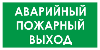 B59 аварийный пожарный выход (пластик, 300х150 мм) - Знаки безопасности - Вспомогательные таблички - . Магазин Znakstend.ru