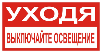 В39 Уходя, выключайте освещение! - Знаки безопасности - Знаки по электробезопасности - . Магазин Znakstend.ru