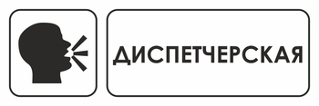 И13 диспетчерская (пластик, 600х200 мм) - Охрана труда на строительных площадках - Указатели - . Магазин Znakstend.ru