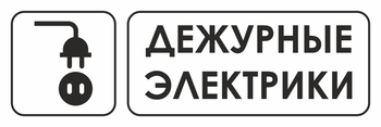 И10 дежурные электрики (пластик, 600х200 мм) - Знаки безопасности - Знаки и таблички для строительных площадок - . Магазин Znakstend.ru