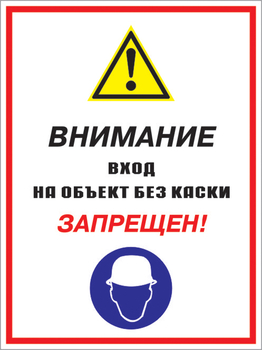 Кз 04 внимание вход на объект без каски запрещен! (пленка, 300х400 мм) - Знаки безопасности - Комбинированные знаки безопасности - . Магазин Znakstend.ru