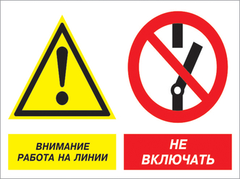 Кз 41 внимание работа на линии - не включать. (пластик, 600х400 мм) - Знаки безопасности - Комбинированные знаки безопасности - . Магазин Znakstend.ru