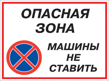 Кз 22 опасная зона - машины не ставить. (пленка, 400х300 мм) - Знаки безопасности - Комбинированные знаки безопасности - . Магазин Znakstend.ru