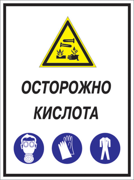 Кз 06 осторожно кислота. (пленка, 300х400 мм) - Знаки безопасности - Комбинированные знаки безопасности - . Магазин Znakstend.ru