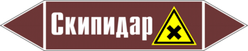 Маркировка трубопровода "скипидар" (пленка, 126х26 мм) - Маркировка трубопроводов - Маркировки трубопроводов "ЖИДКОСТЬ" - . Магазин Znakstend.ru