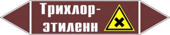 Маркировка трубопровода "трихлор-этилен" (пленка, 252х52 мм) - Маркировка трубопроводов - Маркировки трубопроводов "ЖИДКОСТЬ" - . Магазин Znakstend.ru