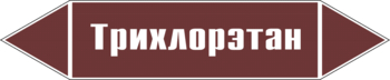 Маркировка трубопровода "трихлорэтан" (пленка, 252х52 мм) - Маркировка трубопроводов - Маркировки трубопроводов "ЖИДКОСТЬ" - . Магазин Znakstend.ru