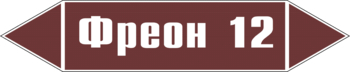 Маркировка трубопровода "фреон 12" (пленка, 716х148 мм) - Маркировка трубопроводов - Маркировки трубопроводов "ЖИДКОСТЬ" - . Магазин Znakstend.ru