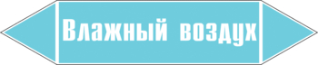 Маркировка трубопровода "влажный воздух" (пленка, 716х148 мм) - Маркировка трубопроводов - Маркировки трубопроводов "ВОЗДУХ" - . Магазин Znakstend.ru