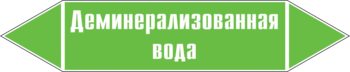 Маркировка трубопровода "деминерализованная вода" (пленка, 716х148 мм) - Маркировка трубопроводов - Маркировки трубопроводов "ВОДА" - . Магазин Znakstend.ru