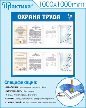 С05 Стенд охрана труда (1000х1000 мм, пластик ПВХ 3мм, Прямая печать на пластик) - Стенды - Стенды по охране труда - . Магазин Znakstend.ru