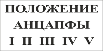 B110 Положение анцапфы (пластик, 250х140 мм) - Знаки безопасности - Вспомогательные таблички - . Магазин Znakstend.ru