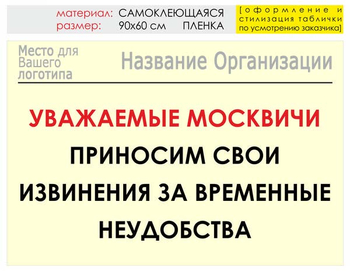 Информационный щит "извинения" (пленка, 90х60 см) t01 - Охрана труда на строительных площадках - Информационные щиты - . Магазин Znakstend.ru