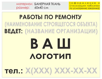 Информационный щит "работы по ремонту" (банер, 60х40 см) t06 - Охрана труда на строительных площадках - Информационные щиты - . Магазин Znakstend.ru