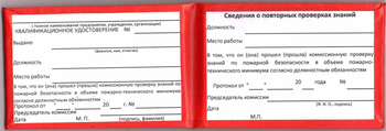 Бланк удостоверения о проверке знаний пожарно-технического минимума - Удостоверения по охране труда (бланки) - . Магазин Znakstend.ru